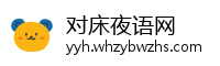 对床夜语网